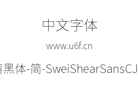 狮尾快剪黑体-简-SweiShearSansCJKsc-Thin.