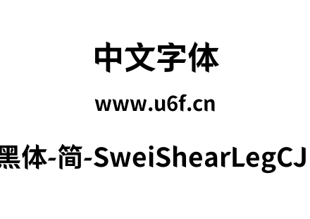 狮尾快腿黑体-简-SweiShearLegCJKsc-Bold.t