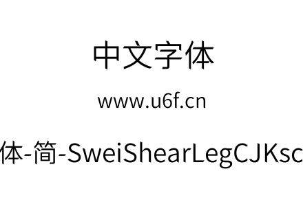 狮尾快腿黑体-简-SweiShearLegCJKsc-DemiLi