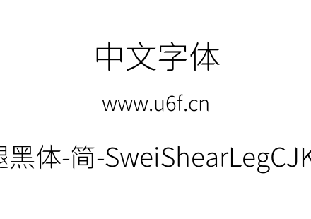 狮尾快腿黑体-简-SweiShearLegCJKsc-Light.