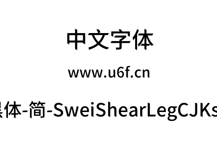 狮尾快腿黑体-简-SweiShearLegCJKsc-Medium