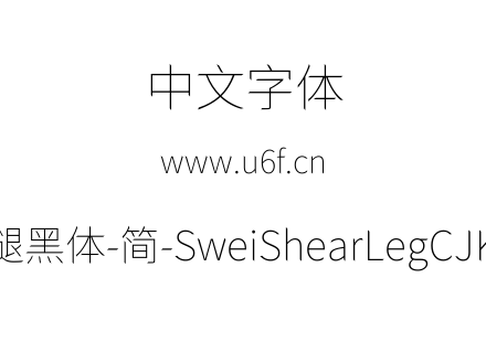 狮尾快腿黑体-简-SweiShearLegCJKsc-Thin.t