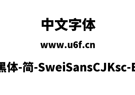 狮尾黑体-简-SweiSansCJKsc-Black.ttf