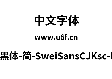 狮尾黑体-简-SweiSansCJKsc-Bold.ttf