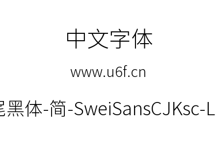 狮尾黑体-简-SweiSansCJKsc-Light.ttf