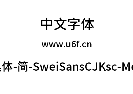 狮尾黑体-简-SweiSansCJKsc-Medium.ttf