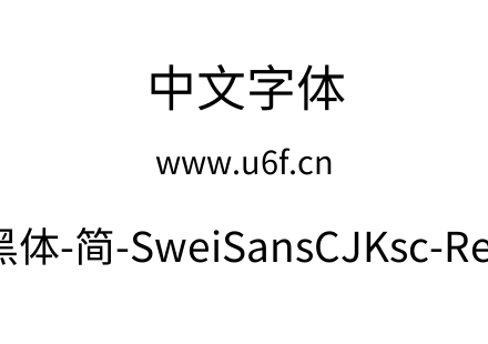 狮尾黑体-简-SweiSansCJKsc-Regular.ttf
