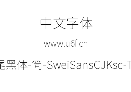 狮尾黑体-简-SweiSansCJKsc-Thin.ttf