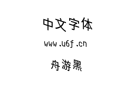 舟游黑.ttf