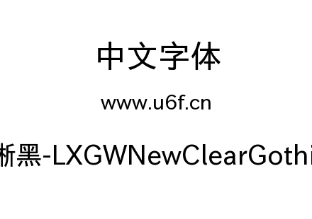 霞鹜新晰黑-LXGWNewClearGothic-Book.ttf