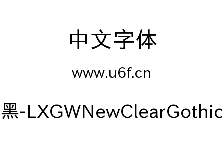 霞鹜新晰黑-LXGWNewClearGothic-Regular.tt