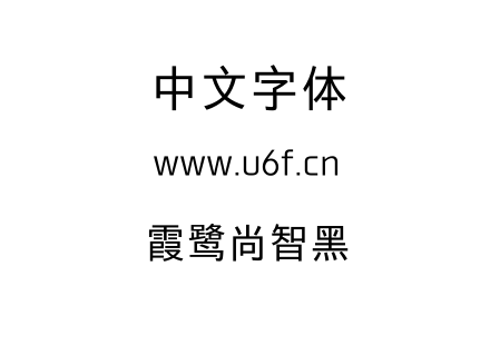 霞鹭尚智黑.ttf