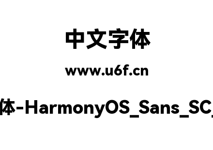 鸿蒙字体-HarmonyOS_Sans_SC_Black.ttf