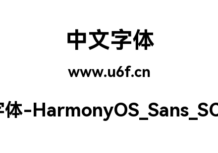 鸿蒙字体-HarmonyOS_Sans_SC_Bold.ttf