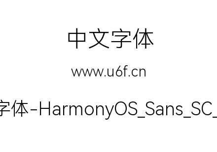 鸿蒙字体-HarmonyOS_Sans_SC_Light.ttf