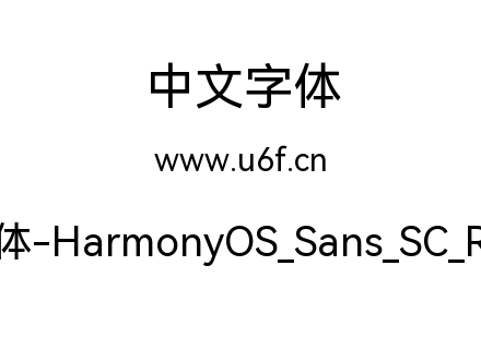 鸿蒙字体-HarmonyOS_Sans_SC_Regular.ttf