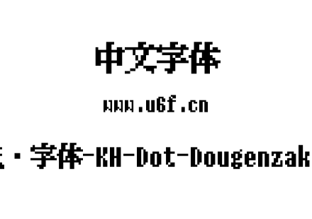 12点阵字体-KH-Dot-Dougenzaka-12.ttf下载