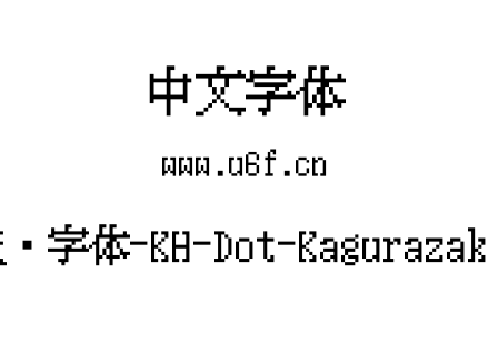 12点阵字体-KH-Dot-Kagurazaka-12.ttf下载