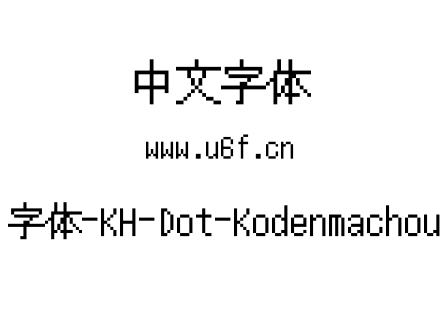 12点阵字体-KH-Dot-Kodenmachou-12-Ki.ttf下载