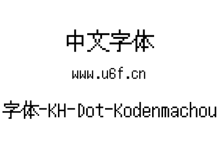12点阵字体-KH-Dot-Kodenmachou-12-Ko.ttf下载