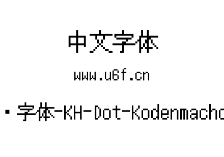 12点阵字体-KH-Dot-Kodenmachou-12.ttf下载