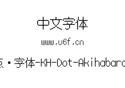 16点阵字体-KH-Dot-Akihabara-16.ttf下载