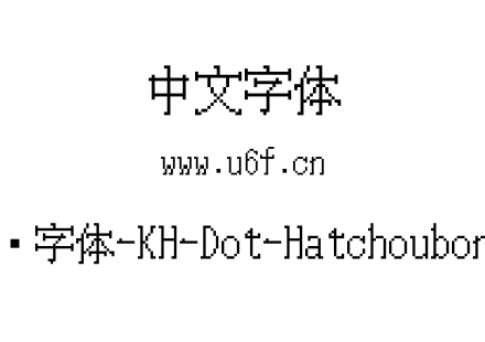 16点阵字体-KH-Dot-Hatchoubori-16.ttf下载