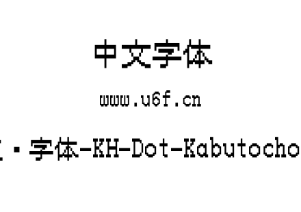16点阵字体-KH-Dot-Kabutochou-16.ttf下载