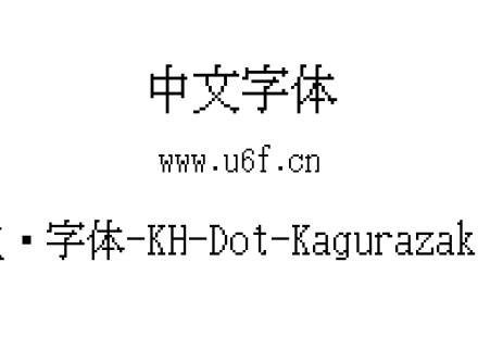 16点阵字体-KH-Dot-Kagurazaka-16.ttf下载