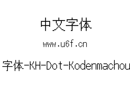 16点阵字体-KH-Dot-Kodenmachou-16-Ki.ttf下载