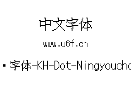 16点阵字体-KH-Dot-Ningyouchou-16.ttf下载