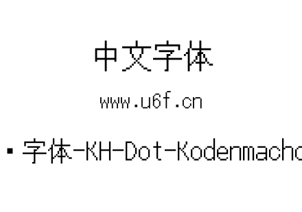 16点阵字体-KH-Dot-Kodenmachou-16.ttf下载