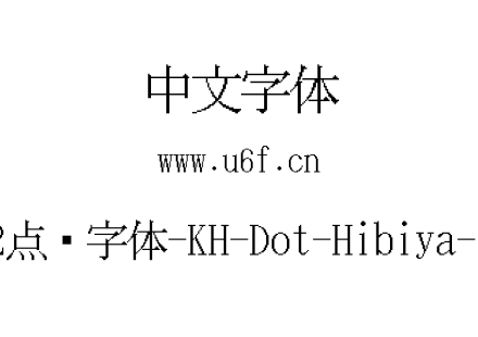 32点阵字体-KH-Dot-Hibiya-32.ttf下载