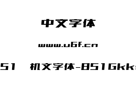 851电机文字体-851Gkktt.TTF下载