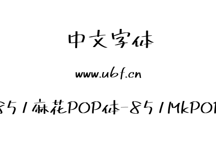 851麻花POP体-851MkPOP.TTF下载