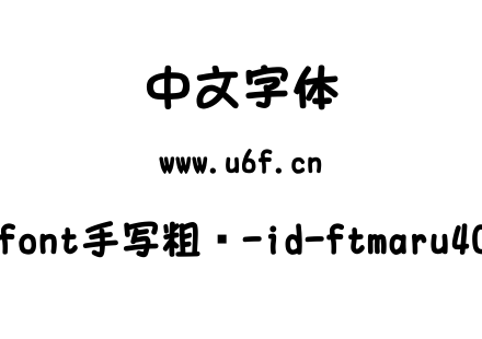 idfont手写粗圆-id-ftmaru400a.ttf下载
