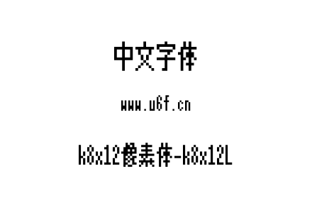k8x12像素体-k8x12L.ttf下载