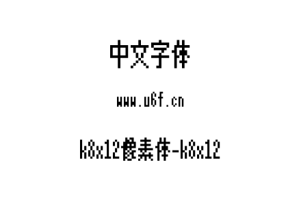 k8x12像素体-k8x12.ttf下载