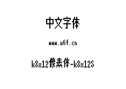 k8x12像素体-k8x12S.ttf下载