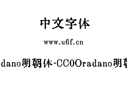 Oradano明朝体-CC0Oradano明朝体.ttf下载