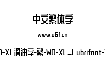 WD-XL滑油字-繁-WD-XL_Lubrifont-TC.ttf下载