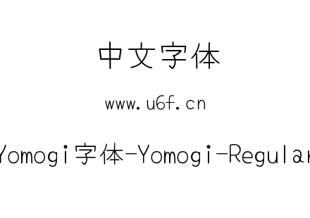 Yomogi字体-Yomogi-Regular.ttf下载