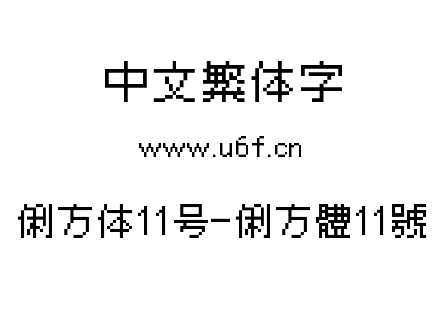 俐方体11号-俐方體11號.ttf下载