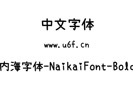 内海字体-NaikaiFont-Bold.ttf下载