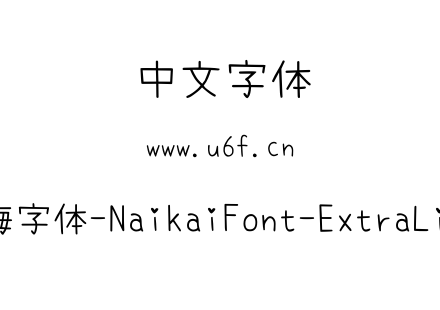 内海字体-NaikaiFont-ExtraLight.ttf下载