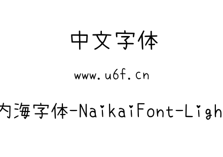 内海字体-NaikaiFont-Light.ttf下载