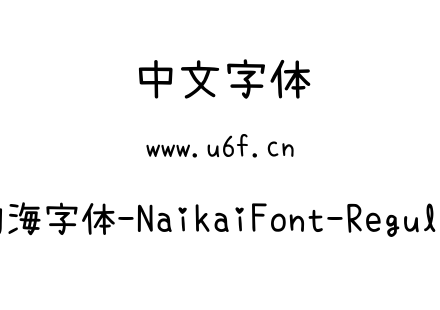 内海字体-NaikaiFont-Regular.ttf下载
