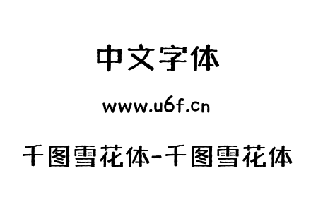 千图雪花体-千图雪花体.ttf下载