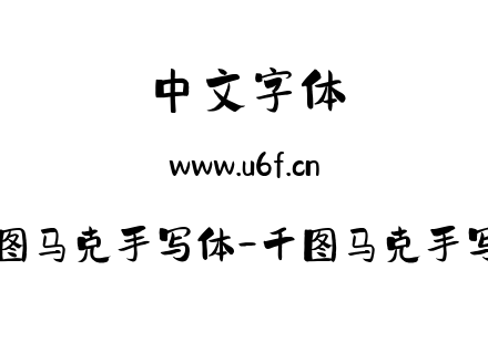 千图马克手写体-千图马克手写体.ttf下载