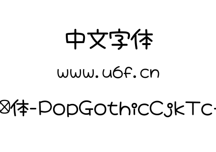 大波浪圆体-PopGothicCjkTc-Bold.ttf